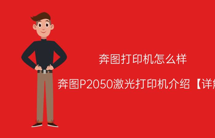 奔图打印机怎么样 奔图P2050激光打印机介绍【详解】